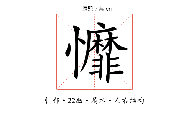 戂 戂