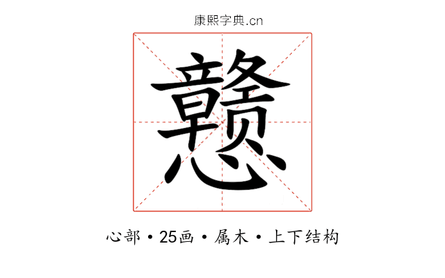 戆 戆