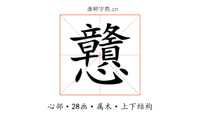 戇