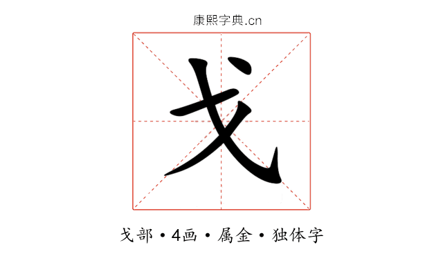 戈 戈