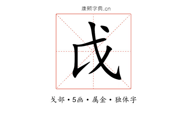 戉 戉