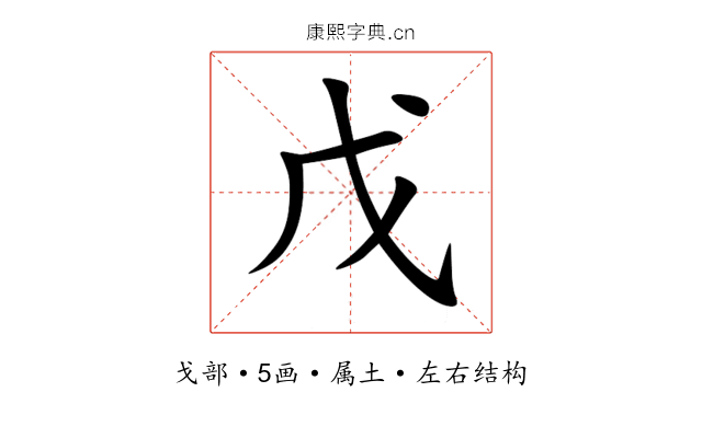 戊 戊