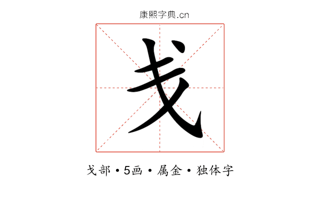 戋 戋