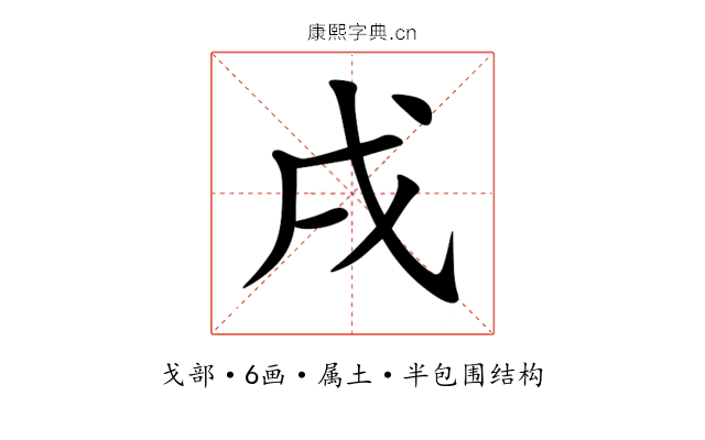 戌 戌