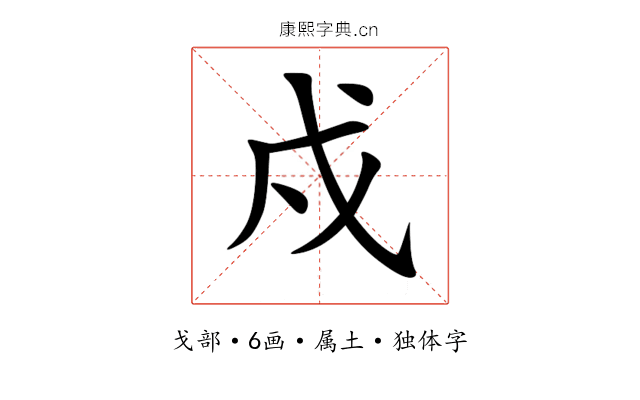 戍 戍
