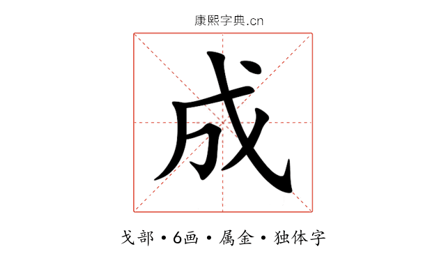 成 成