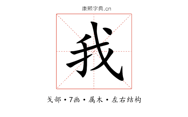 我 我