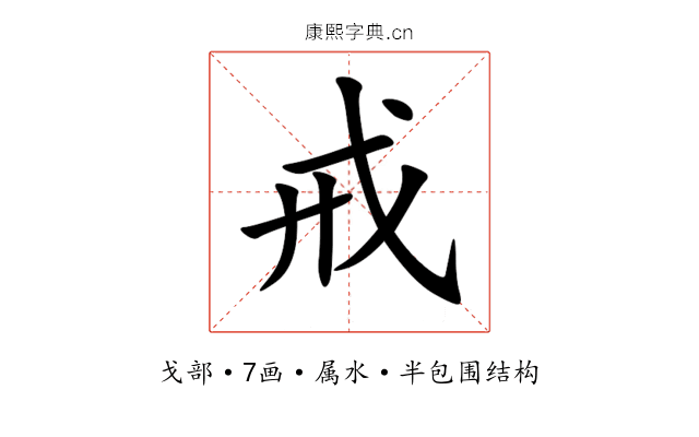 戒 戒