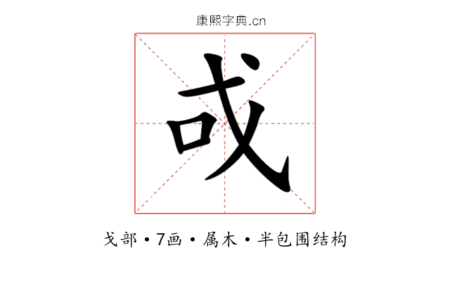 戓 戓