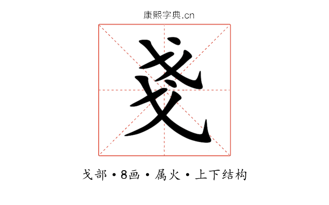 戔