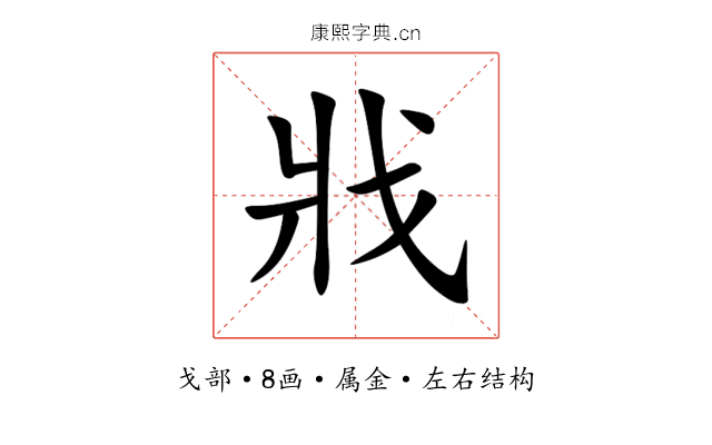 戕 戕