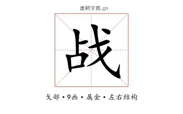 战 战
