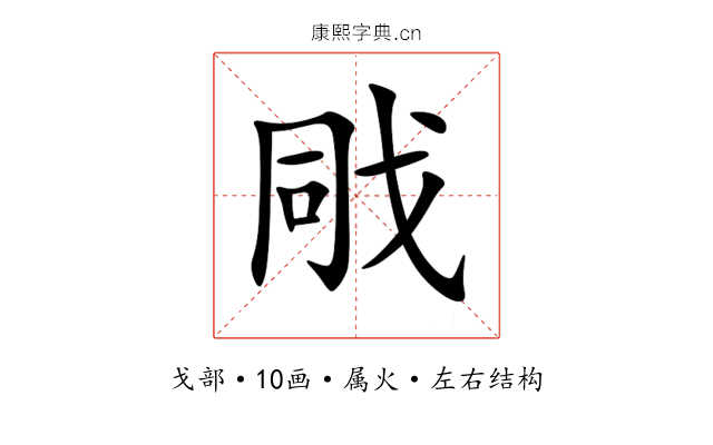 戙