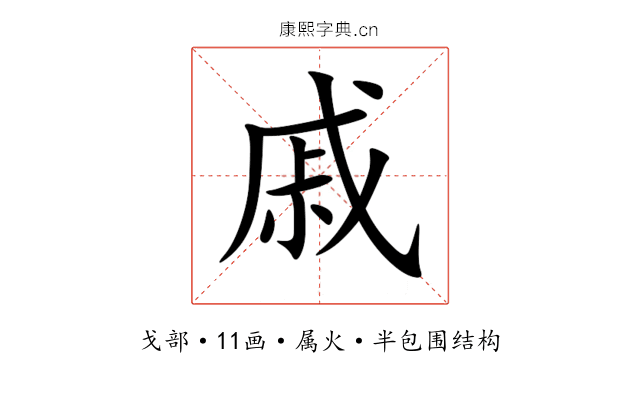 戚 戚