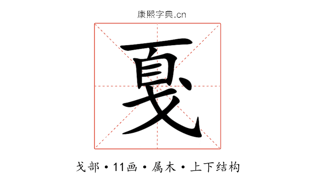 戛 戛
