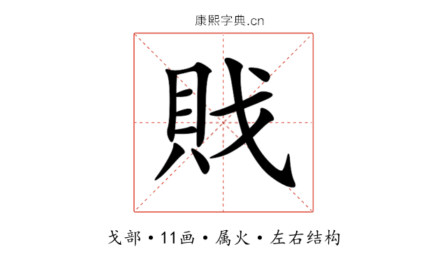 戝 戝