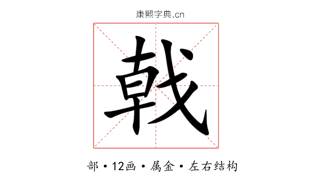 戟 戟
