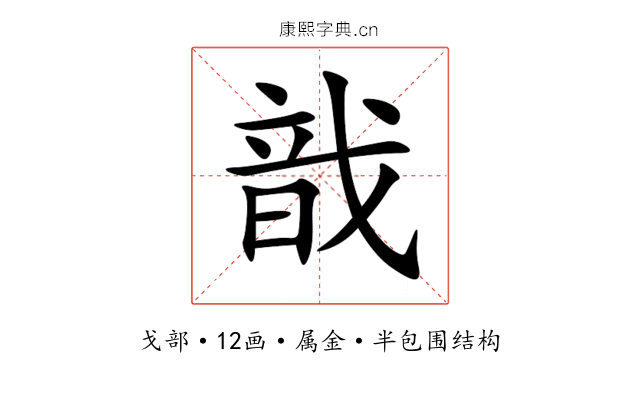 戠 戠