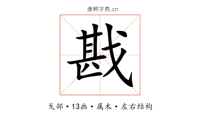 戡 戡