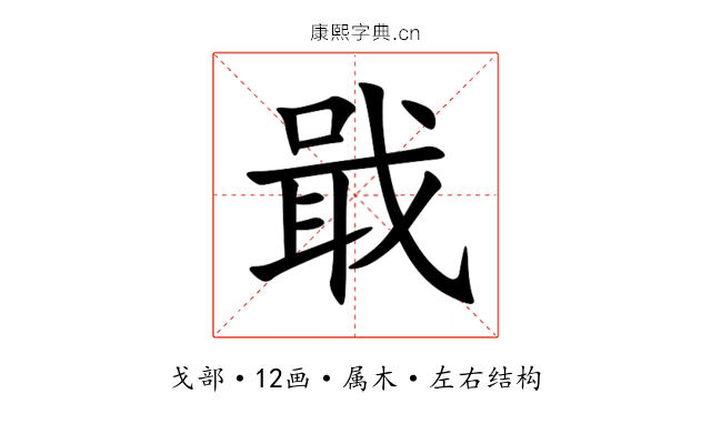 戢 戢