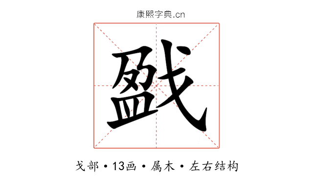 戤 戤