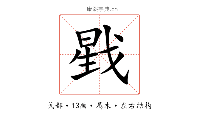 戥 戥