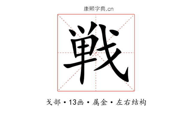 戦 戦