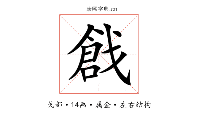 戧 戧