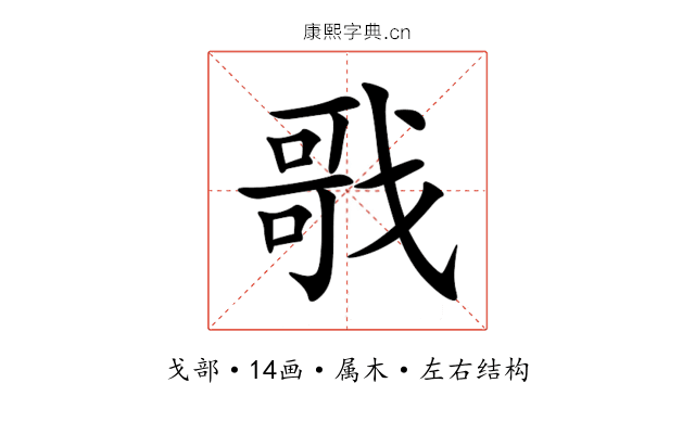戨 戨
