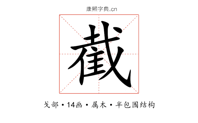 截 截
