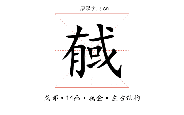 戫 戫