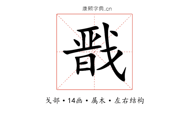 戬 戬