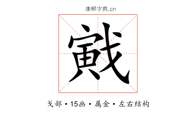 戭 戭
