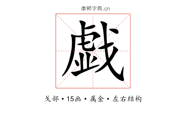戯 戯