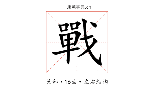 戰 戰