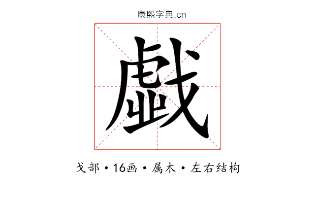 戱 戱