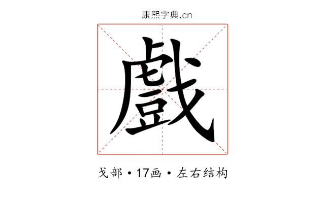戲 戲