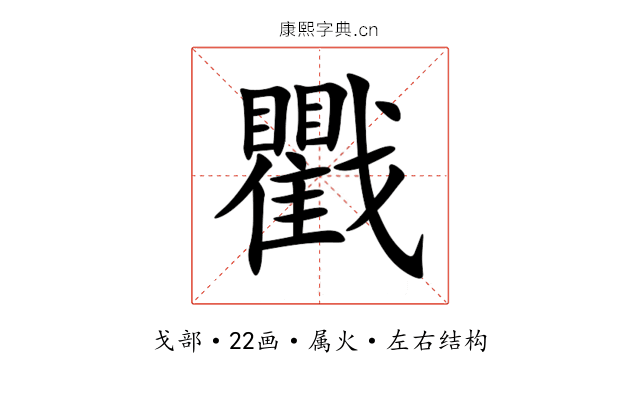 戵 戵