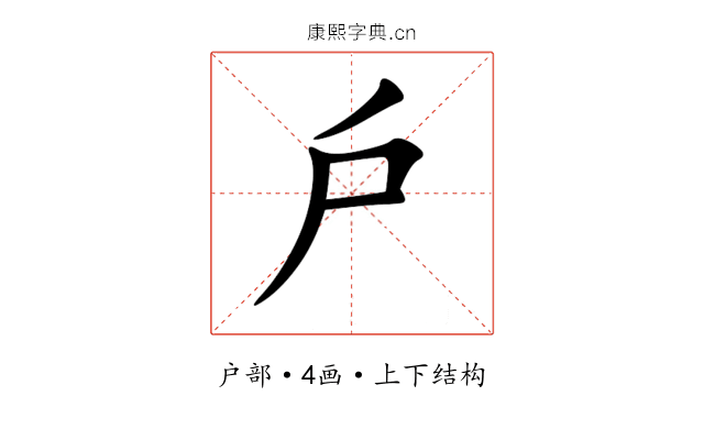 戶 戶