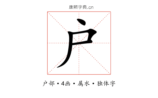 户 户