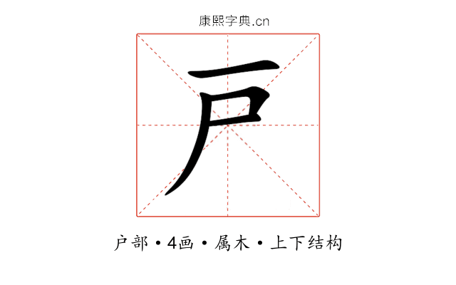 戸