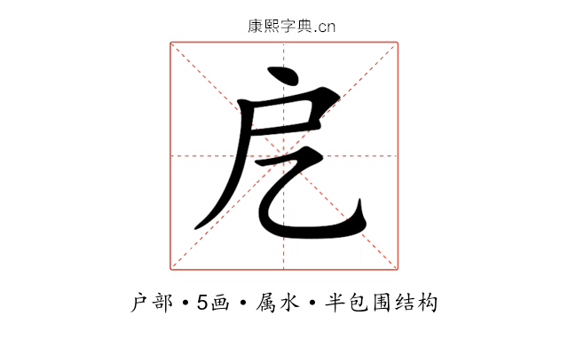 戹 戹