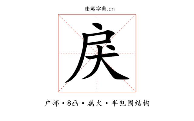 戾 戾