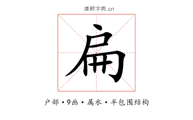 扁 扁