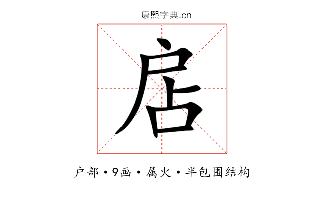 扂 扂