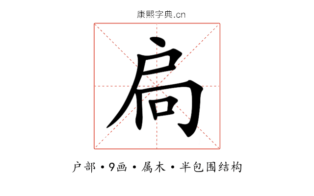 扃 扃