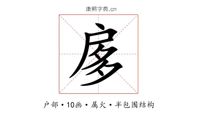 扅 扅