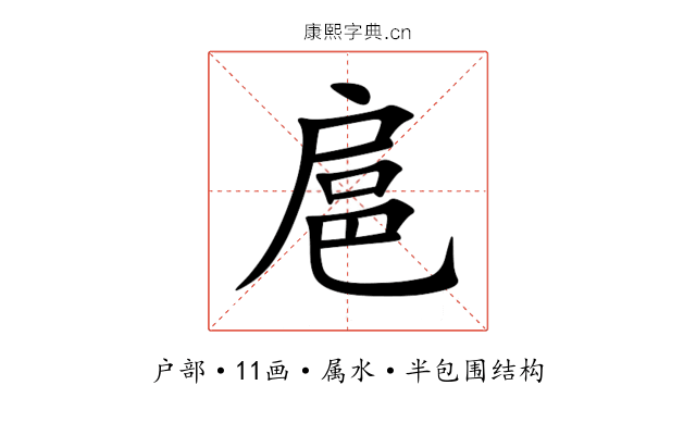 扈 扈