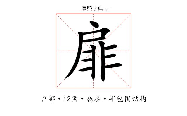 扉 扉