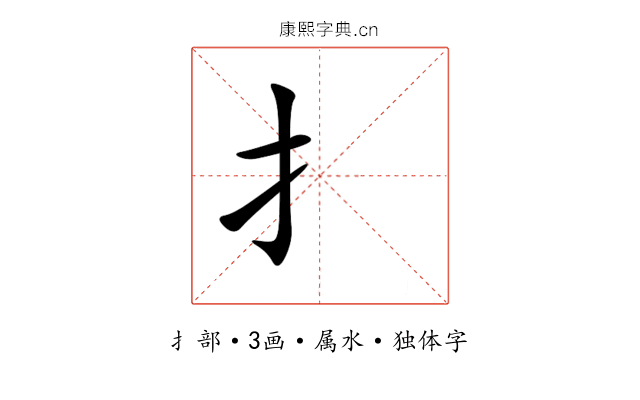 扌 扌
